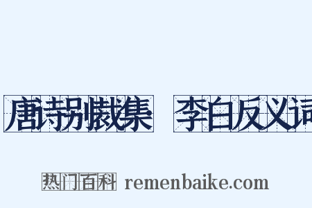 唐诗别裁集·李白反义词是什么意思的图片